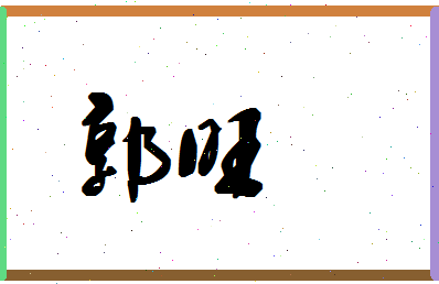 「郭旺」姓名分数90分-郭旺名字评分解析