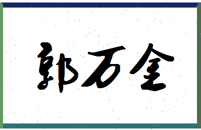 「郭万金」姓名分数90分-郭万金名字评分解析