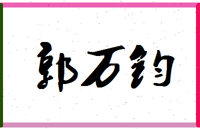 「郭万钧」姓名分数72分-郭万钧名字评分解析-第1张图片