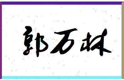 「郭万林」姓名分数90分-郭万林名字评分解析-第1张图片