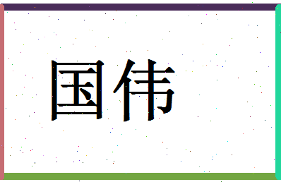 「国伟」姓名分数67分-国伟名字评分解析