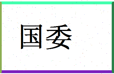 「国委」姓名分数62分-国委名字评分解析-第1张图片