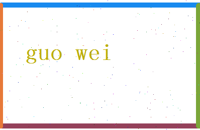「果位」姓名分数80分-果位名字评分解析-第2张图片