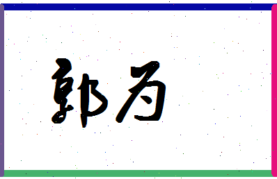 「郭为」姓名分数77分-郭为名字评分解析