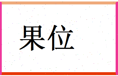 「果位」姓名分数80分-果位名字评分解析