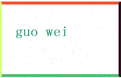 「国委」姓名分数62分-国委名字评分解析-第2张图片