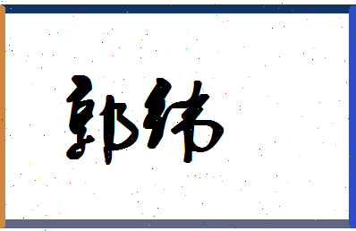 「郭纬」姓名分数90分-郭纬名字评分解析