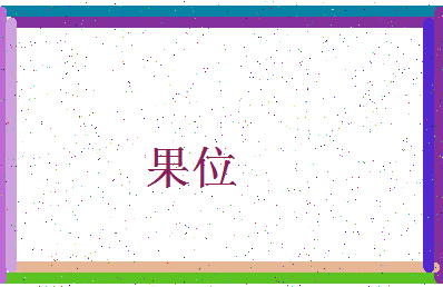 「果位」姓名分数80分-果位名字评分解析-第4张图片