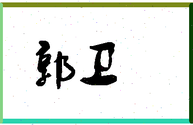 「郭卫」姓名分数90分-郭卫名字评分解析