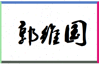 「郭维国」姓名分数85分-郭维国名字评分解析-第1张图片