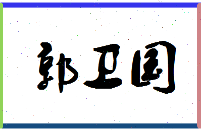 「郭卫国」姓名分数82分-郭卫国名字评分解析