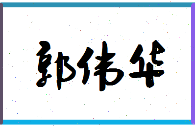 「郭伟华」姓名分数88分-郭伟华名字评分解析