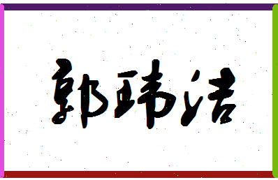 「郭玮洁」姓名分数93分-郭玮洁名字评分解析