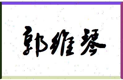 「郭维琴」姓名分数82分-郭维琴名字评分解析