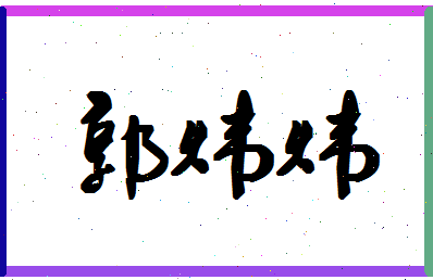 「郭炜炜」姓名分数83分-郭炜炜名字评分解析