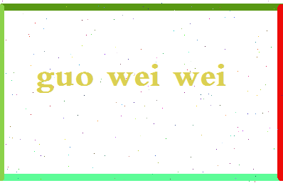 「郭炜炜」姓名分数83分-郭炜炜名字评分解析-第2张图片