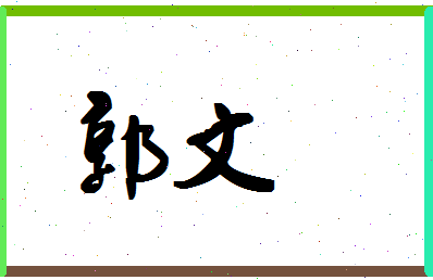 「郭文」姓名分数77分-郭文名字评分解析