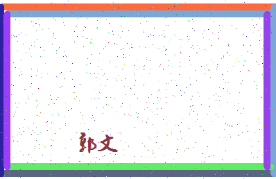 「郭文」姓名分数77分-郭文名字评分解析-第4张图片