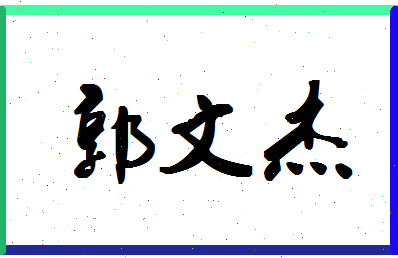 「郭文杰」姓名分数82分-郭文杰名字评分解析