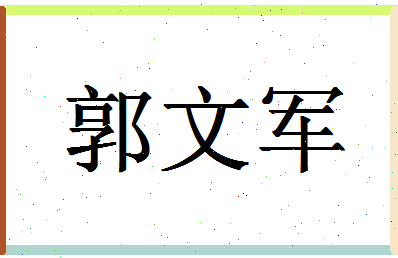 「郭文军」姓名分数74分-郭文军名字评分解析-第1张图片