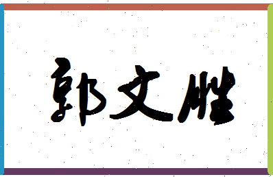 「郭文胜」姓名分数66分-郭文胜名字评分解析