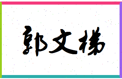 「郭文梯」姓名分数85分-郭文梯名字评分解析