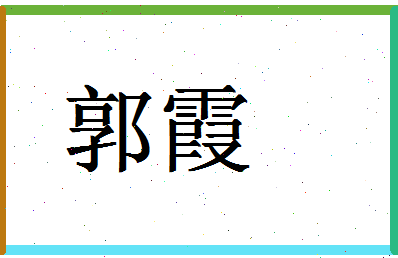 「郭霞」姓名分数95分-郭霞名字评分解析-第1张图片