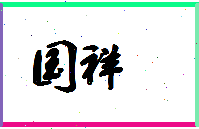 「国祥」姓名分数67分-国祥名字评分解析