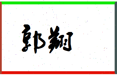 「郭翔」姓名分数77分-郭翔名字评分解析