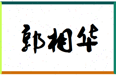 「郭相华」姓名分数98分-郭相华名字评分解析