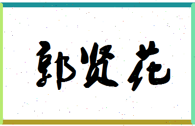 「郭贤花」姓名分数82分-郭贤花名字评分解析