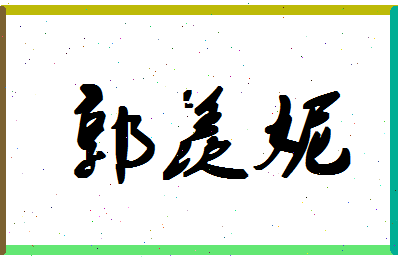 「郭羡妮」姓名分数82分-郭羡妮名字评分解析-第1张图片