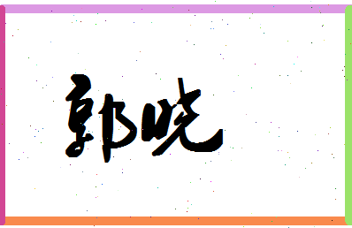 「郭晓」姓名分数98分-郭晓名字评分解析