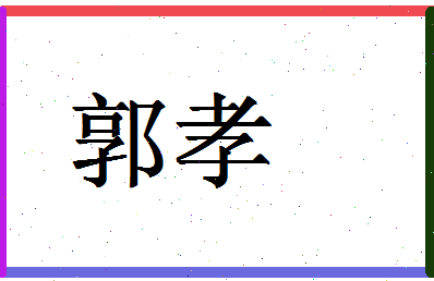 「郭孝」姓名分数79分-郭孝名字评分解析