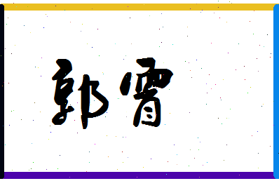 「郭霄」姓名分数90分-郭霄名字评分解析