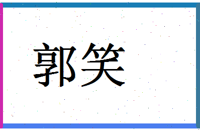 「郭笑」姓名分数95分-郭笑名字评分解析