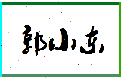 「郭小东」姓名分数90分-郭小东名字评分解析-第1张图片