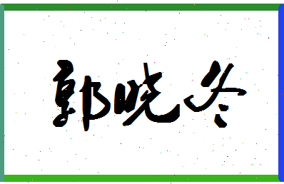 「郭晓冬」姓名分数98分-郭晓冬名字评分解析