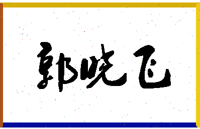 「郭晓飞」姓名分数90分-郭晓飞名字评分解析