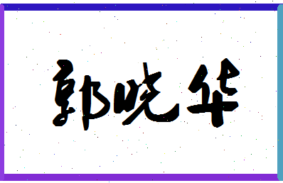 「郭晓华」姓名分数98分-郭晓华名字评分解析