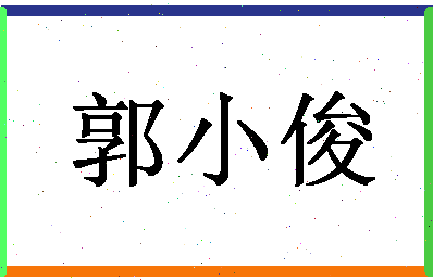 「郭小俊」姓名分数77分-郭小俊名字评分解析-第1张图片