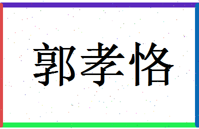 「郭孝恪」姓名分数90分-郭孝恪名字评分解析-第1张图片