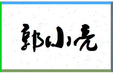 「郭小亮」姓名分数77分-郭小亮名字评分解析