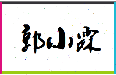 「郭小霖」姓名分数79分-郭小霖名字评分解析-第1张图片