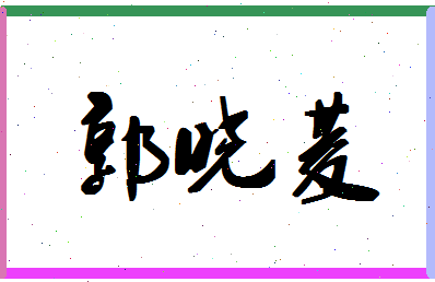 「郭晓菱」姓名分数98分-郭晓菱名字评分解析