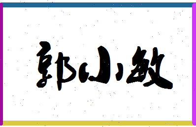 「郭小敏」姓名分数85分-郭小敏名字评分解析