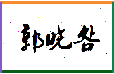 「郭晓明」姓名分数98分-郭晓明名字评分解析