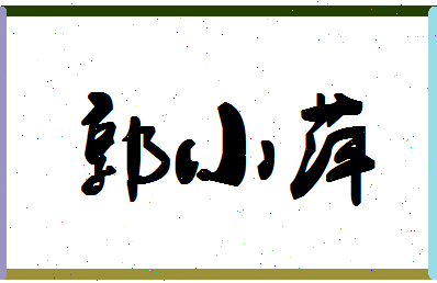 「郭小萍」姓名分数98分-郭小萍名字评分解析-第1张图片