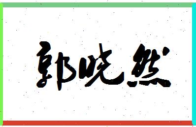 「郭晓然」姓名分数82分-郭晓然名字评分解析