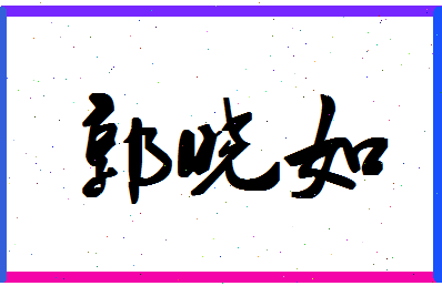 「郭晓如」姓名分数90分-郭晓如名字评分解析